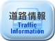 道路情報